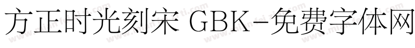 方正时光刻宋 GBK字体转换